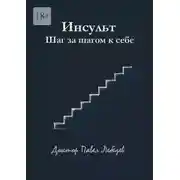 Постер книги Инсульт. Шаг за шагом к себе