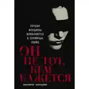 Постер книги Он не тот, кем кажется: Почему женщины влюбляются в серийных убийц