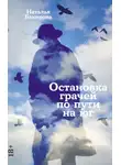 Наталья Бакирова - Остановка грачей по пути на юг