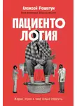 Алексей Решетун - Пациентология: Ждуны, лгуны и «мне только спросить»