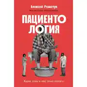 Постер книги Пациентология: Ждуны, лгуны и «мне только спросить»
