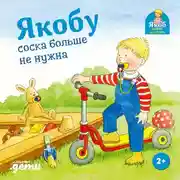 Постер книги Якобу соска больше не нужна
