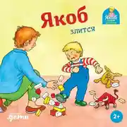 Постер книги Якоб злится