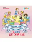 Лиана Шнайдер - Большая книга приключений Конни: Детский сад
