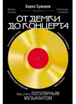 Борис Суворов - От демки до концерта: Как стать популярным музыкантом