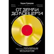 Постер книги От демки до концерта: Как стать популярным музыкантом