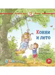 Лиана Шнайдер - Конни и лето