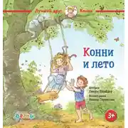 Постер книги Конни и лето