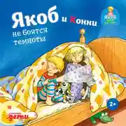 Постер книги Якоб и Конни не боятся темноты