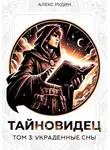 Алекс Рудин - Тайновидец. Том 3: Украденные сны