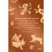 Постер книги Мифы Северной Африки. От дерева Шэшра с золотыми листьями до богини Танит и египетских подменышей