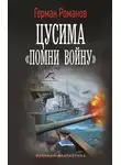 Герман Романов - Цусима. «Помни войну»