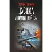 Постер книги Цусима. «Помни войну»