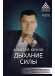 Алексей Юрков - Дыхание силы. Древние знания о счастье и благополучии от современного клинического психолога