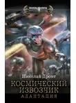 Николай Дронт - Космический извозчик. Адаптация