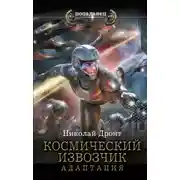 Постер книги Космический извозчик. Адаптация