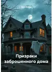 Лиса Алиса - Призраки заброшенного дома