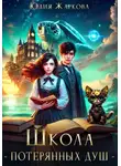 Юлия Жаркова - Школа Потерянных душ