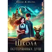 Постер книги Школа Потерянных душ