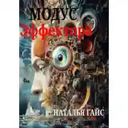 Постер книги Модус Эффектора