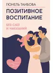 Гюнель Таибова - Позитивное воспитание: без слез и наказаний