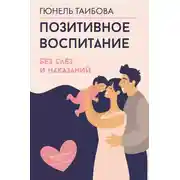 Постер книги Позитивное воспитание: без слез и наказаний