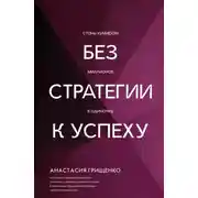 Постер книги Без стратегии к успеху. Стань кумиром миллионов в одиночку