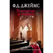 Постер книги Пристрастие к смерти