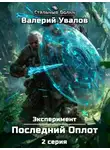 Валерий Увалов - Эксперимент. Книга 2. Последний Оплот. Серия 2