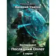 Постер книги Эксперимент. Книга 2. Последний Оплот. Серия 2