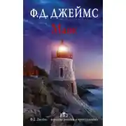 Постер книги Маяк