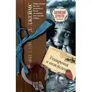 Постер книги Ухищрения и вожделения