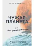 Наталья Ананьева - Чужая планета, или Мои земные приключения