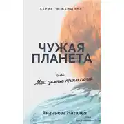 Постер книги Чужая планета, или Мои земные приключения