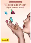 Наталья Ананьева - Полет бабочки. Путь наших детей