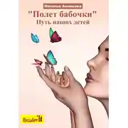 Постер книги Полет бабочки. Путь наших детей