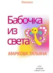 Татьяна Маркова - Бабочка из света