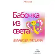 Постер книги Бабочка из света