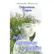 Постер книги Шагая по страницам настроения