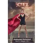 Постер книги Успех по-женски