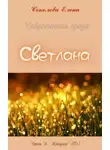 Елена Соколова - Светлана