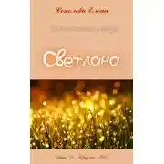 Постер книги Светлана