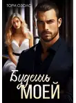 Тори Озолс - Будешь моей