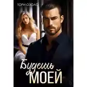 Постер книги Будешь моей