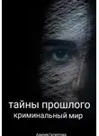 Азалия Гатиятова - Тайны прошлого
