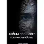 Постер книги Тайны прошлого