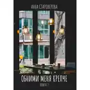 Постер книги Обними меня крепче