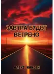 Алекс Никсен - Завтра будет ветрено