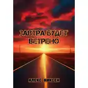 Постер книги Завтра будет ветрено