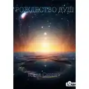 Постер книги Рождество душ